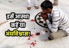जवान बेटे की मौत के सदमे में पिता ने मंदिर जाकर काट दी अपनी जीभ, इलाके में फैली सनसनी, अस्पताल में भर्ती, हालत नाजुक, आस्था कहें या अंधविश्वास!