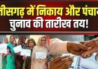 छत्तीसगढ़ में निकाय और पंचायत चुनाव को लेकर आया सबसे बड़ा अपडेट, 1228 रिक्त पदों पर होगा मतदान,आदेश जारी, 4 जून को रिजल्ट का एलान, जानिए डिटेल