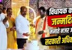 विधायक के बर्थ डे पार्टी में उमड़ पड़ा सरकारी अमला, किसी ने छूए पैर तो किसी ने गाना गा के बांधा समा, तहसीलदार-पुलिसकर्मियों का वीडियो वायरल, मचा हड़कंप