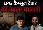 LPG सिलेंडर की साजिश: महासमुंद में 1.5 करोड़ का गैस घोटाला, अफसर से एजेंसी संचालक तक—सब एक ही जाल में, बीजेपी नेता गिरफ्तार