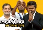 CM बनने में देरी से नाराज समर्थक ने खुद को लगाई आग, विजय बने सीएम, राहुल गांधी मौजूद, पहला ऐलान 200 यूनिट फ्री बिजली