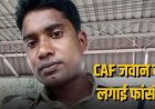 शराब पीने को लेकर विवाद, धमतरी में रिश्तेदार के घर गई पत्नी, बंगाल चुनाव ड्यूटी से लौटे CAF जवान ने लगाई फांसी, इधर निलंबित कर्मचारी ने की खुदकुशी