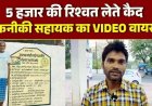 जनपद पंचायत में घूसकांड, तकनीकी सहायक ने पशु शेड मूल्यांकन के नाम पर मांगी रिश्वत! पैसे लेते कैमरे में हुआ कैद, वीडियो जमकर वायरल