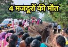 सीवरेज पाइप लाइन खुदाई के दौरान मिट्टी धंसने से दबे मजदूर, महिला समेत 4 मजदूरों की मौत, सुरक्षा व्यवस्था पर उठे सवाल, जांच और कार्रवाई की मांग