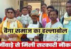 फर्जी ‘बैगा’ बनकर सरकारी नौकरी!, जाति प्रमाण पत्र घोटाले का बड़ा विस्फोट, रडार पर 55 लोग, बैगा समाज पहुंचे कलेक्ट्रेट, कहा- हमारा हक खा गए बाहरी लोग