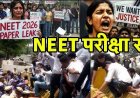 NEET UG 2026 परीक्षा रद्द, केंद्र सरकार के खिलाफ नारेबाजी, भारी विरोध प्रदर्शन, धर्मेंद्र प्रधान के इस्तीफे की मांग, संकट में 22.79 लाख छात्रों का भविष्य