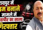 रायपुर में मितानिन के घर से बम बनाने का मिला मटेरियल, महापौर का साला विनय देवांगन गिरफ्तार, पुलिस ने किया मामले का पर्दाफाश, जांच जारी