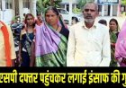 थाना के पुलिसकर्मियों पर समझौते का दबाव बनाकर प्रताड़ित करने का आरोप, सुरक्षा और कार्रवाई की मांग, पीड़ित ने एसपी से लगाई इंसाफ की गुहार