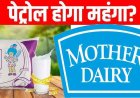 पांच राज्यों के चुनाव के बाद पूरे भारत में अमूल के साथ-साथ मदर डेयरी ने भी बढ़ाए दूध के दाम. पेट्रोल-डीजल होगा महंगा, RBI गवर्नर ने दिए संकेत