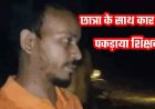 छात्रा के साथ आपत्तिजनक हालत में रंगे हाथ पकड़े गए गुरुजी, सोशल मीडिया पर वीडियो जमकर वायरल, DEO ने संविदा शिक्षक सुरेश जायसवाल को किया बर्खास्त
