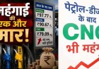 आम जनता पर महंगाई का डबल नहीं, ट्रिपल झटका: पेट्रोल-डीजल के बाद CNG भी हुई महंगी, भारतीय रुपया कमजोर, डॉलर के सामने 95.94 तक लुढ़का