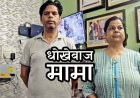 मामा ने सगे भांजे को लगाया चूना, फर्जी सॉफ्टवेयर कंपनी में CTO का पद दिलाने ऐंठे 44 लाख रुपये, महिला समेत 2 आरोपियों को किया गिरफ्तार