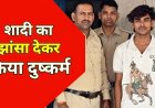 शादी का झांसा देकर लड़की को ले गया रायपुर, नाबालिग का अपहरण कर किया दुष्कर्म, पुलिस ने आरोपी हिमेश को गिरफ्तार कर भेजा जेल, बालिका बरामद
