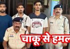 देर रात दोस्त की चाबी लेकर गर्लफ्रेंड के साथ पहुंचा आशिक, DSP के भाई ने टोका, नाराज युवक ने चाकू से किया हमला, 1 नाबालिग समेत 4 आरोपी गिरफ्तार