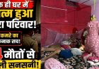 तिरुपति बालाजी से दर्शन कर लौटे परिवार के 4 लोगों की मिली लाश, बिस्तर पर 2 बच्चों के शव, माता-पिता फंदे से लटके, मिला सुसाइड नोट, फैली सनसनी