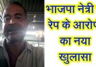भाजपा नेत्री रेप FIR से सियासी भूचाल, आरोपी संजय सिंह कारोबारी के वीडियो ने मचाया तहलका, करोड़ों के लेन-देन और सत्ता-संपर्कों के नए दावे, देखें वीडियो