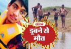 गर्मी से राहत पाने तालाब में नहाने गए 3 भाई, 18 वर्षीय युवक की डूबने से दर्दनाक मौत, दो भाइयों की लोगों ने बचाई जान, इलाके में शोक का माहौल