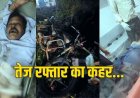 तेज रफ्तार अज्ञात वाहन ने बाइक को मारी जोरदार टक्कर, भाजपा बूथ अध्यक्ष की दर्दनाक मौत, इलाके में शोक की लहर, आरोपी की तलाश में जुटी पुलिस