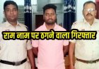छत्तीसगढ़ में अयोध्या तीर्थ यात्रा के नाम पर 75 ग्रामीणों से लाखों की ठगी, खुद को राम बताया जन्मभूमि ट्रस्ट का सदस्य, आरोपी होरी लाल गिरफ्तार