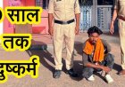 शादी का झांसा देकर युवती से दुष्कर्म, 9 साल तक लगातार बनाता रहा शारीरिक संबंध, पुलिस ने आरोपी दीपक को गिरफ्तार भेजा सलाखों के पीछे