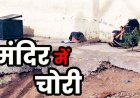 धार्मिक आस्था पर हमला, शीतला मंदिर में ताला तोड़कर चोरी, मूर्ति खंडित कर सोना-चांदी, नगदी और छत्र लेकर फरार, ग्रामीणों में भारी आक्रोश