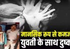 मानसिक रूप से कमजोर युवती की बेबसी का फायदा उठाकर पड़ोसी ने किया दुष्कर्म, बहन ने आपत्तिजनक हालत में देखा, आरोपी संतोष राम गिरफ्तार