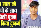 10 वर्षीय मासूम का अपहरण कर खेत में बलात्कार, पुलिस ने बलात्कारी को जंगल से ड्रोन की मदद से ढूंढ निकाला, आरोपी पड़ोसी रंजीत यादव गिरफ्तार