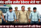 बिना काम किए ₹44 लाख की जालसाजी, पुलिस ने आरोपी पूर्व सरपंच और ठेकेदार को गिरफ्तार कर भेजा जेल, तत्कालीन सचिव धीरसाय से पूछताछ जारी