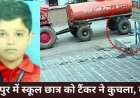 रायपुर में रफ्तार का कहर, स्कूल जा रहे 15 वर्षीय मासूम को पानी टैंकर ने कुचला, चक्के के नीचे आया फिर भी खड़ा हुआ, तड़पकर गई जान, ड्राइवर फरार