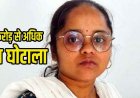 एसबीआई ब्रांच में दो करोड़ से ज्यादा का गबन, बैंक मैनेजर की शिकायत पर ACB ने स्पेशल कोर्ट में आरोपित महिला कैशियर को गिरफ्तार कर भेजा जेल