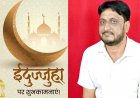 देश और दुनिया में आज धूमधाम से मनाई जाएगी ईदुज्जुहा, मस्जिदों-ईदगाहों में अदा होगी, जिला कांग्रेस महामंत्री हाफिज खान ने दी मुबारकबाद