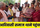 सोशल मीडिया में आदिवासी समाज के खिलाफ अमर्यादित टिप्पणी, भोले मांझी के नेतृत्व में आक्रोशित लोग पहुंचे थाना, FIR दर्ज, जांच में जुटी पुलिस