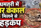 रेत माफियाओं ने की सारी हदें पार, खुदाई में निकले 10 मानव कंकाल, ग्रामीणों का टूटा सब्र का बांध, सहमे लोग, प्रतिबंधित क्षेत्र में उत्खनन का आरोप