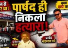 पानी के विवाद में लापता युवक की बेरहमी से उतारा मौत के घाट, सबूत मिटाने महानदी किनारे रेत में गाड़ दिया शव, निर्दलीय पार्षद समेत 4 दोस्त गिरफ्तार