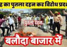 देश के गृह मंत्री अमित शाह द्वारा आदिवासी समाज को “वनवासी” कहे जाने के विरोध में डॉ विशाल ध्रुव के नेतृत्व में आदिवासी कांग्रेस ने किया पुतला दहन
