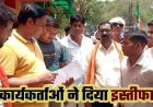 बीजेपी को लगा बड़ा झटका, 56 ग्राम पंचायतों के सरपंचों के पार्टी छोड़ने के बाद अब 130 कार्यकर्ताओं ने एक साथ सौंपा इस्तीफा, इस बात से नाराजगी