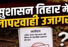 सुशासन तिहार में वन विभाग की बड़ी लापरवाही। पेड़ों की कीमत बताने की बजाय आवेदन ही किया खारिज, ग्रामीण- रवैया बेहद निराशाजनक, उठ रहे सवाल
