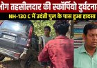 नेशनल हाईवे 130-सी पर टायर फटने से बेकाबू हुई तहसीलदार की स्कॉर्पियो, पेड़ से जा भिड़ी गाड़ी, चालक घायल, वाहन क्षतिग्रस्त, टला बड़ा हादसा