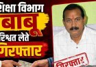 सुशासन तिहार के समाधान शिविर में चल रहा रिश्वतखोरी का खेल, ACB ने गुरुजी से 40 हजार रुपये की रिश्वत लेते बाबू प्रदीप मिश्रा को किया गिरफ्तार