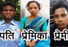 मोहब्बत में दीवार बन रहे पति को रास्ते से हटाने प्रेमी की मदद से हत्या, पत्नी की गिरफ्तारी के बाद बॉयफ्रेंड को पुलिस ने झारखंड से किया गिरफ्तार