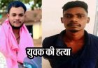 बहन से बातचीत के शक में विवाद, दोस्त को चाकू से हमला कर उतारा मौत के घाट, आरोपियों के घर तोड़फोड़ कर लगाई आग, दो आरोपी गिरफ्तार