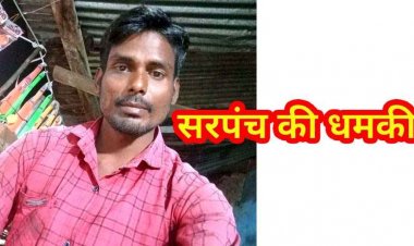 सरकारी जमीन पर अतिक्रमण का विरोध पड़ा भारी, सरपंच का कॉलर पकड़ दी धमकी, आरोपी गिरफ्तार कर भेजा जेल, नवागांव में आक्रोश का माहौल