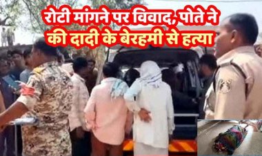 रोटी को लेकर विवाद, पोते ने टंगिया से हमला कर 80 वर्षीय दादी को उतारा मौत के घाट, गांव में सन्नाटा और दहशत का माहौल। आरोपी पोता जितेंद्र गिरफ्तार