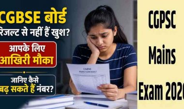 CGBSE Result उत्तरपुस्तिकाओं की दोबारा जांच के लिए आवेदन शुरू, 14 मई तक छात्र कर सकेंगे अप्लाई, CGPSC मेंस एग्जाम का बदला शेड्यूल