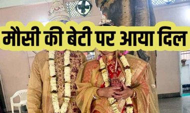 निचली अदालत में मौसी की बेटी से शादी माना वैध, हाईकोर्ट ने पलट दिया फैसला, अवैध करार, महिला को गुजारा भत्ता लेने का अधिकार रखा बरकरार