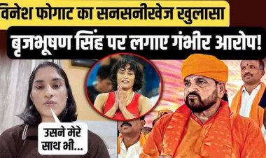 भारतीय अंतरराष्ट्रीय पहलवान विनेश फोगाट- बृजभूषण सिंह ने मेरा भी यौन शोषण किया, गोंडा में कुश्ती लड़ना मुश्किल, वहां मेरे साथ गलत हुआ तो सरकार जिम्मेदार