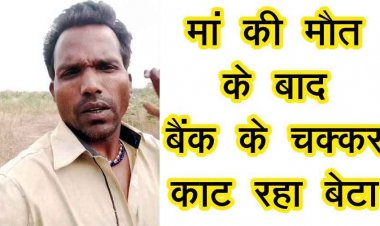 संवेदनहीन सिस्टम-लाचार जनता!, मां की मौत के बाद 44 हजार रुपये के लिए बैंक के चक्कर काट रहा बेटा, सोशल मीडिया पर वीडियो जमकर वायरल