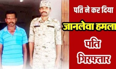 पति ने आंगन में हसिया से गले पर किया जानलेवा हमला, शोर मचाया तो पत्नी की बची जान, हालत नाजुक, अस्पताल में भर्ती, आरोपी लक्ष्मण गिरफ्तार