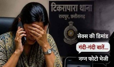 शादी के दो महीने बाद टूरिज्म बोर्ड की महिला अधिकारी से यौन उत्पीड़न, से#स की डिमांड, फोन और सोशल मीडिया पर आरोपी ने भेजी अपनी न्यूड फोटो