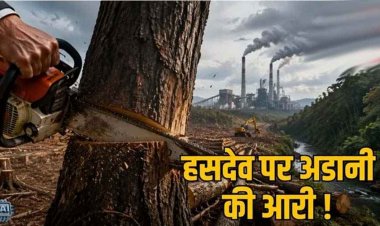 हसदेव अरण्य में फिर कटेंगे 7 लाख पेड़, छत्तीसगढ़ के एक और कोल ब्लॉक को मंजूरी देने की तैयारी, विरोध में भड़का आंदोलन, आदिवासियों की आजीविका पर संकट
